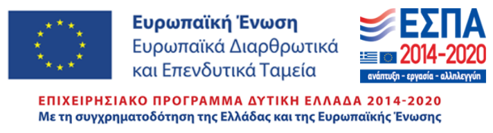 Ευρωπαϊκή Ένωση – Ευρωπαϊκά Διαρθρωτικά και Επενδυτικά Ταμεία. Επιχειρησιακό Πρόγραμμα Δυτική Ελλάδα 2014–2020. Με τη συγχρηματοδότηση της Ελλάδας και της Ευρωπαϊκής Ένωσης.